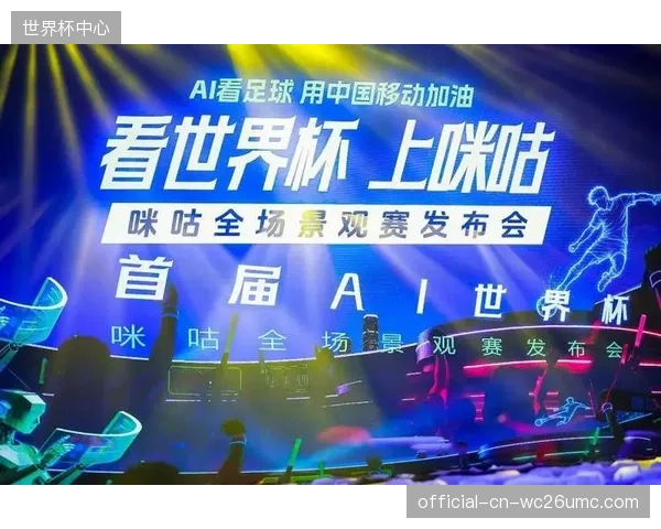 中国移动咪咕公司获得2026世界杯转播权，将为中国球迷提供观赛渠道。