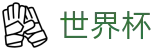 2026美加墨世界杯买球官方网站 - 2026美加墨世界杯（中国)官网